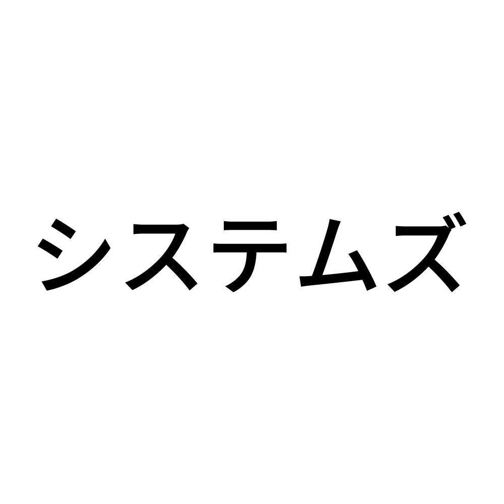 システムズ