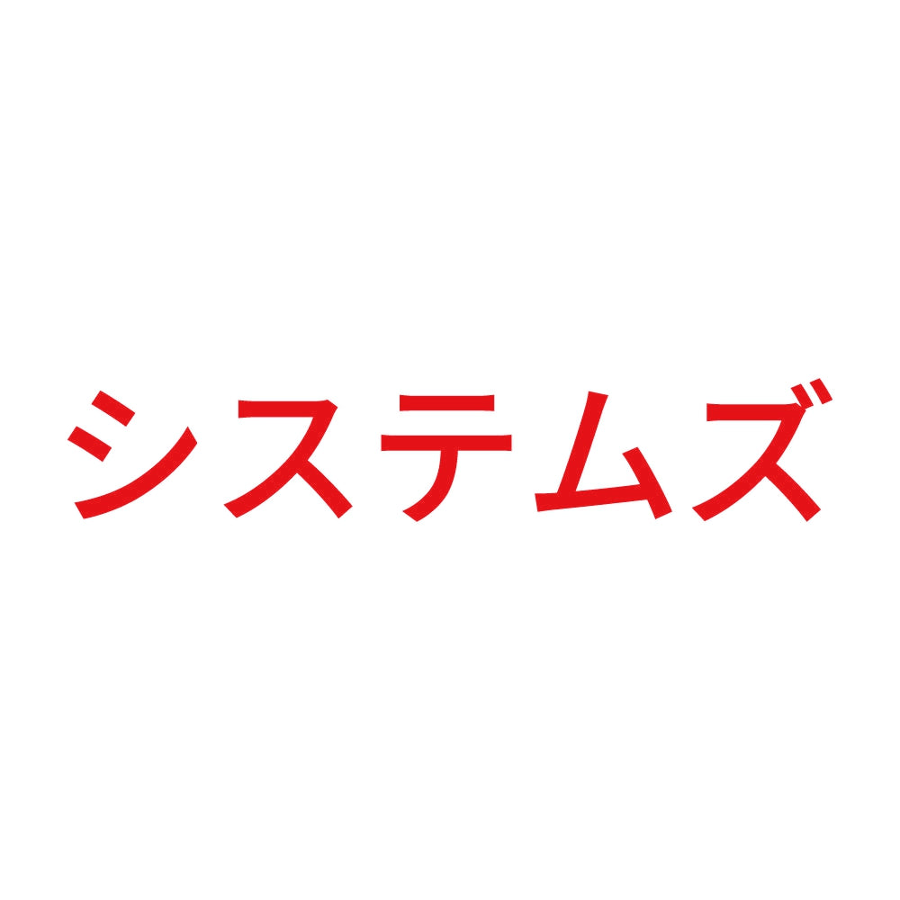 システムズ 8
