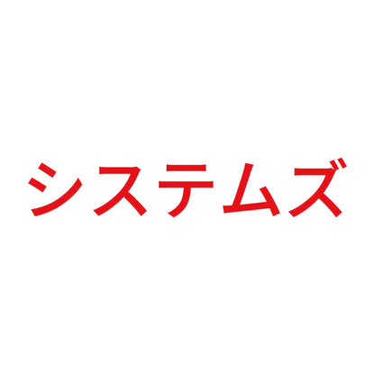 システムズ 8