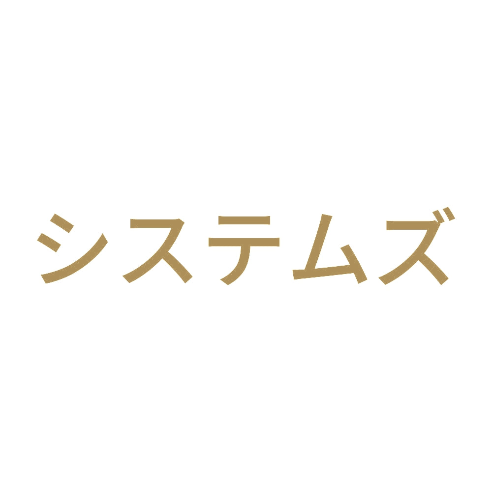 システムズ 9