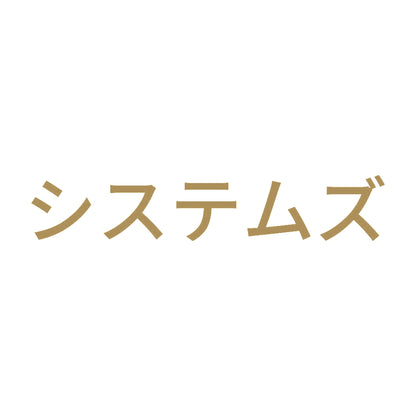 システムズ 9