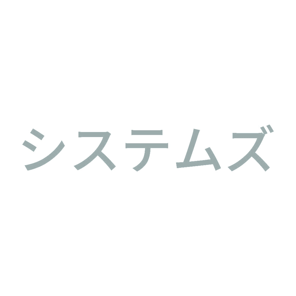 システムズ 10