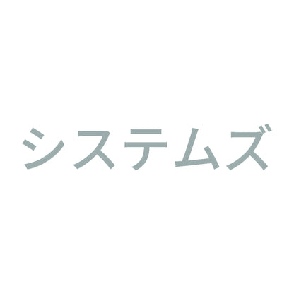 システムズ 10