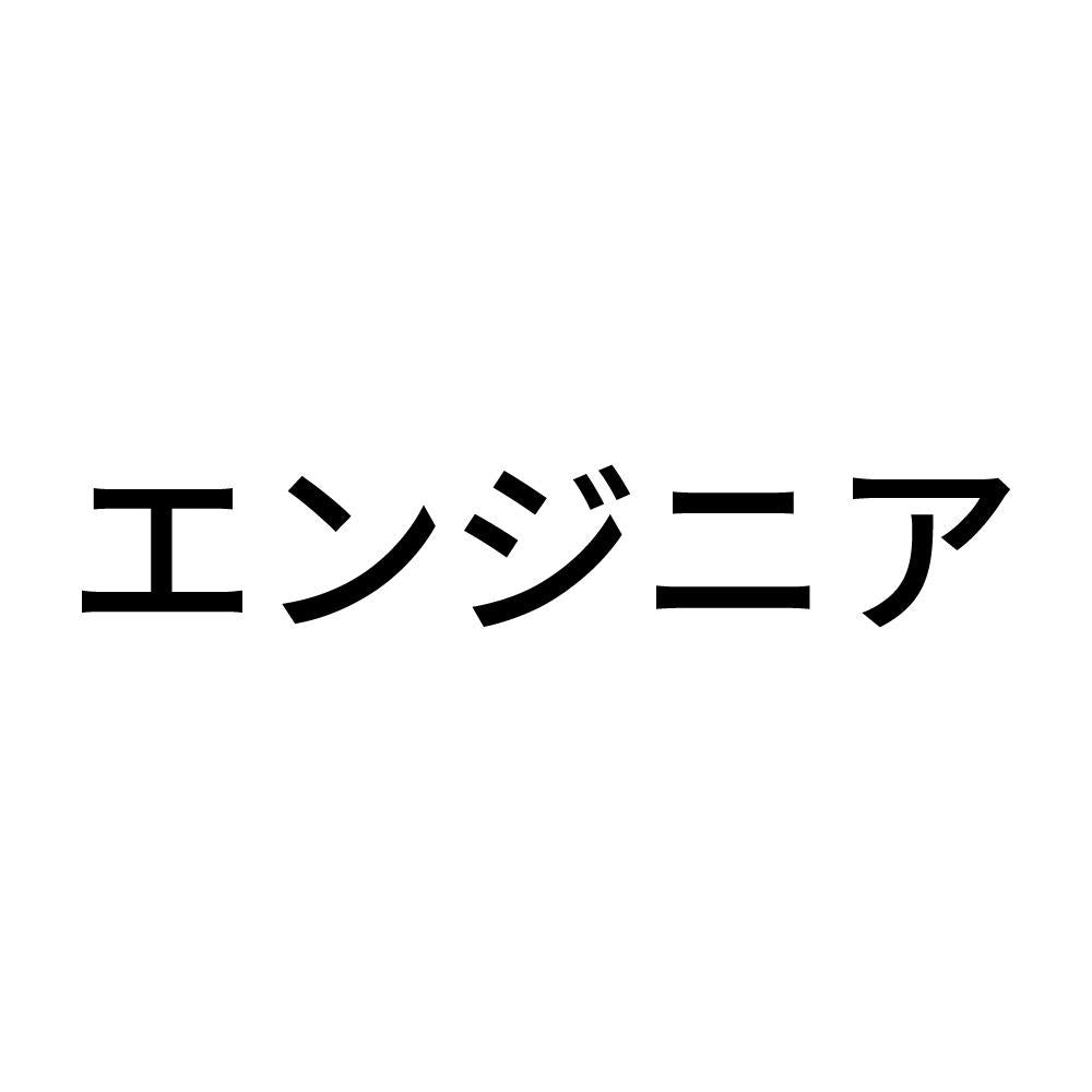 エンジニア