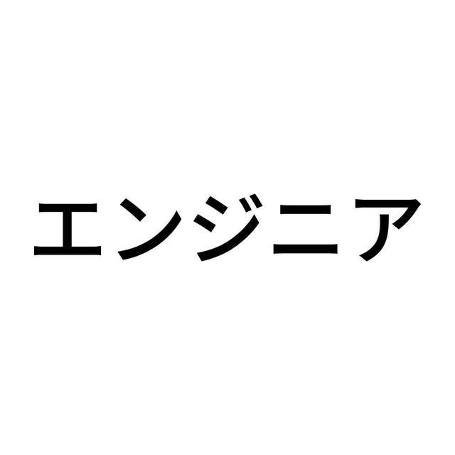 エンジニア