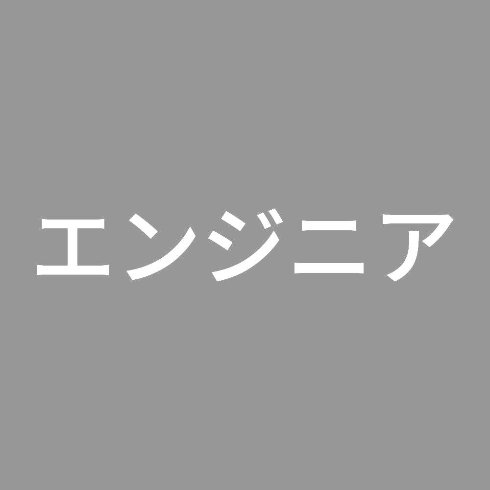 エンジニア 7