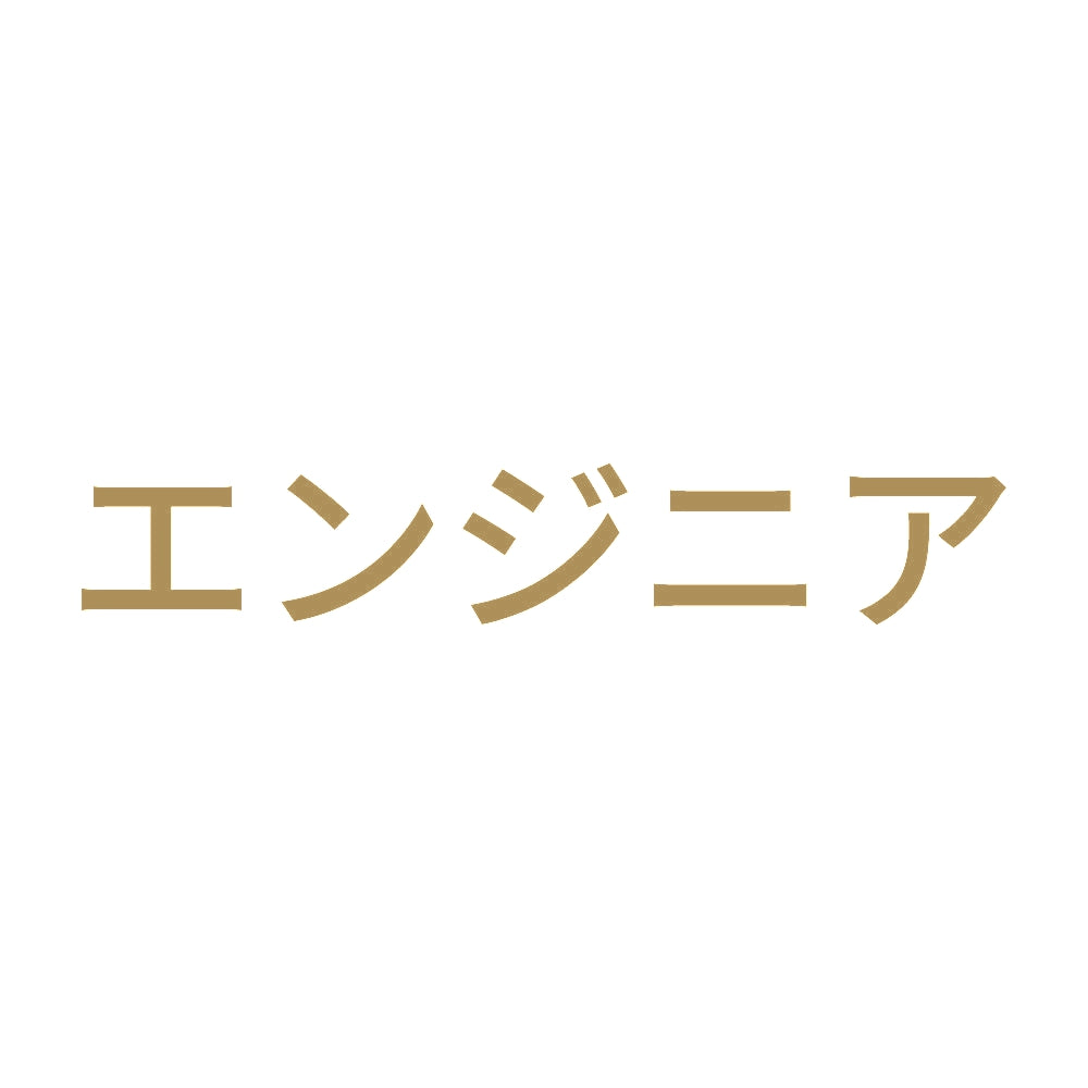 エンジニア 9