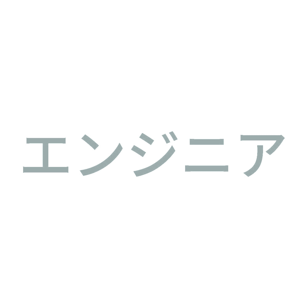 エンジニア 10