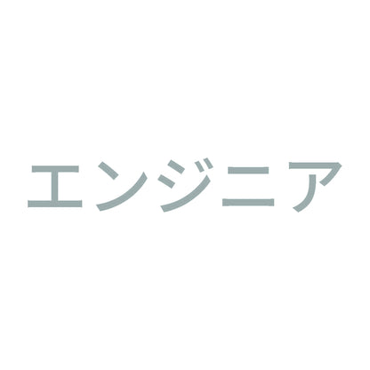 エンジニア 10