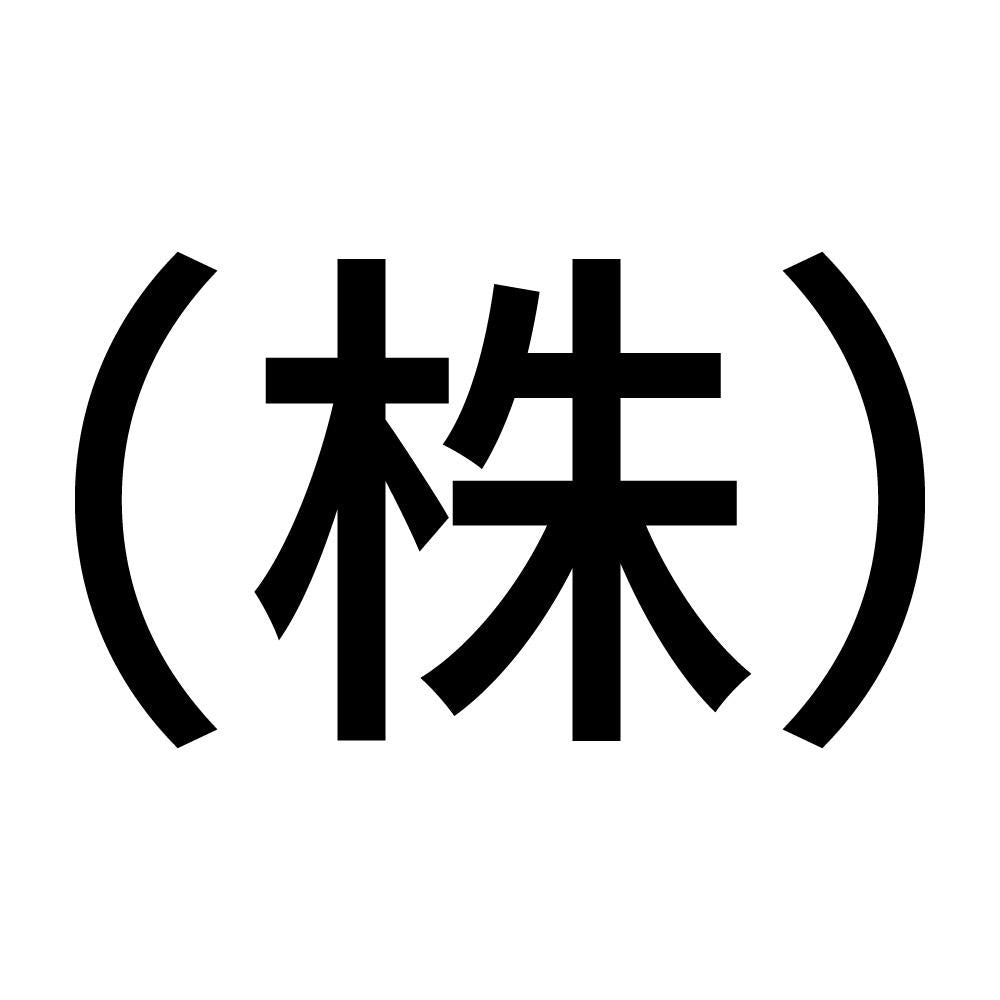 （株）