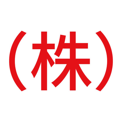 （株） 8
