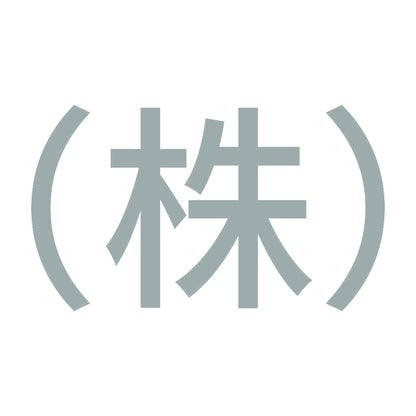 （株） 10