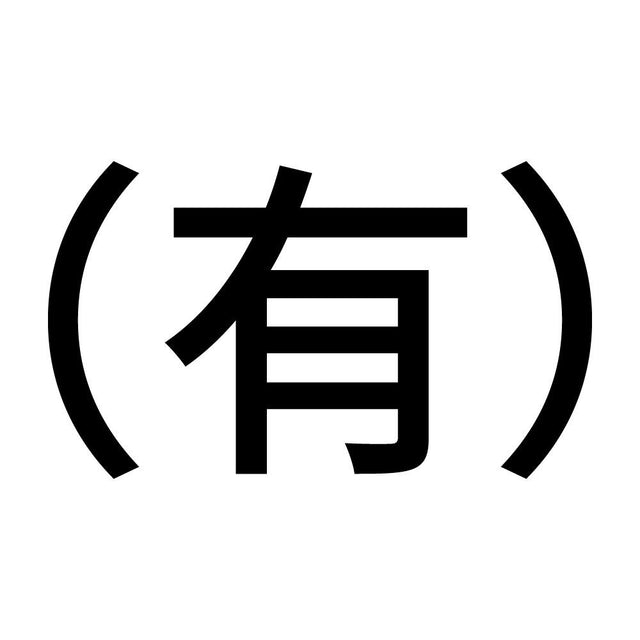 （有）