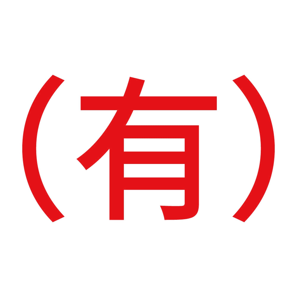 （有） 8