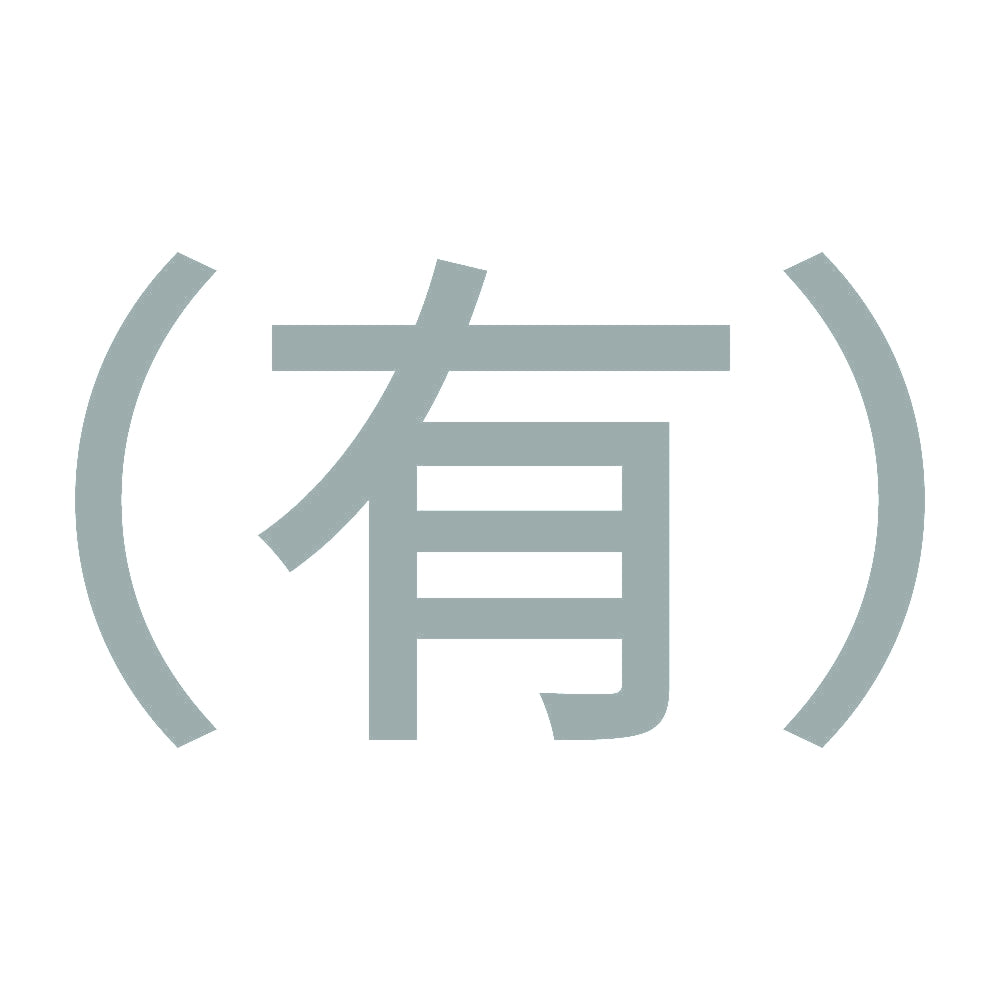 （有） 10