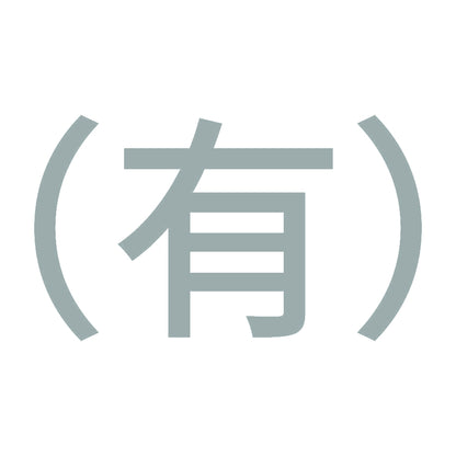 （有） 10