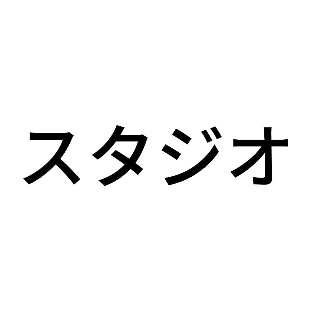 スタジオ