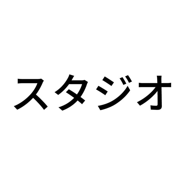スタジオ
