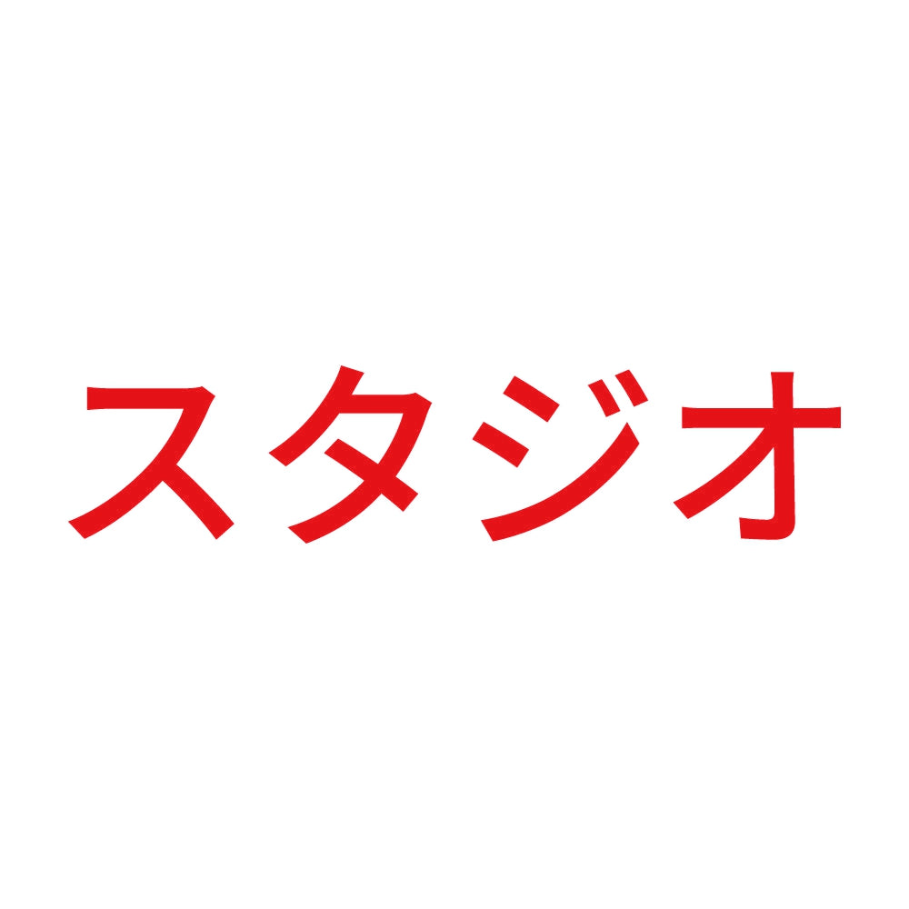 スタジオ 8