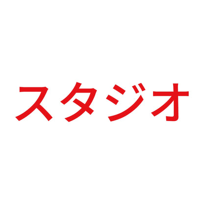 スタジオ 8