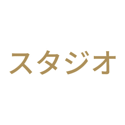 スタジオ 9