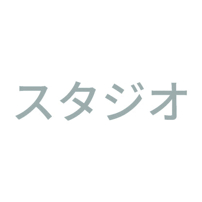スタジオ 10