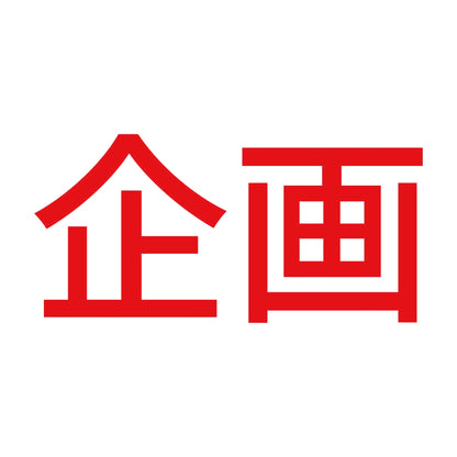 企画 8