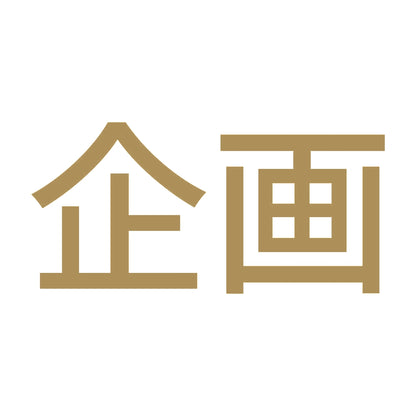 企画 9
