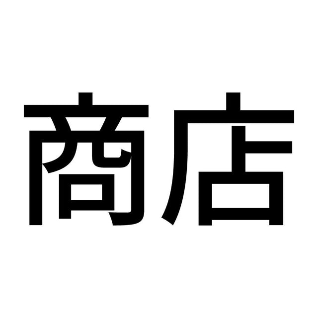 商店