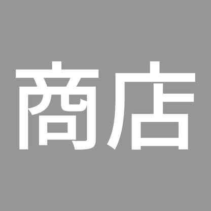 商店 7