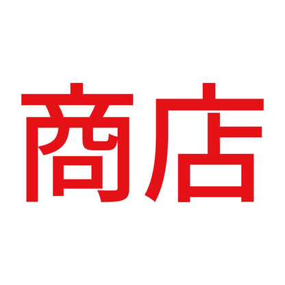 商店 8