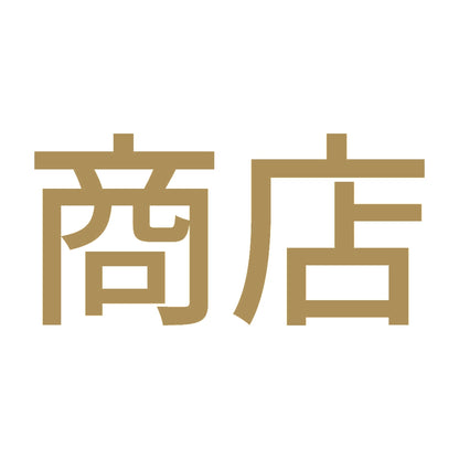 商店 9