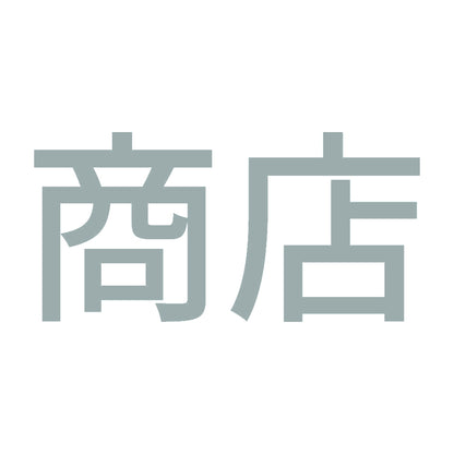 商店 10