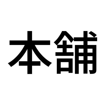 本舗