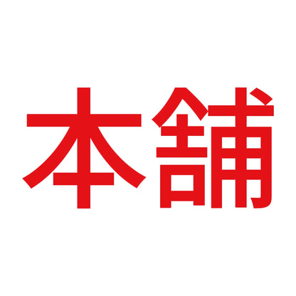 本舗 8