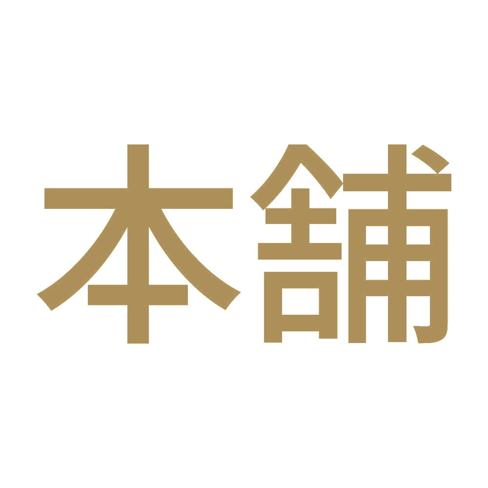 本舗 9