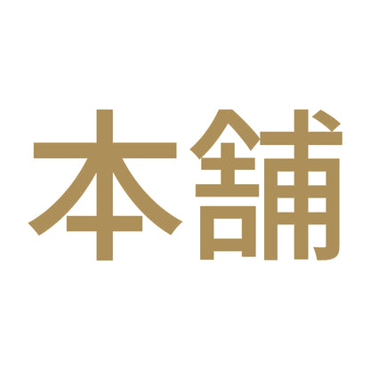 本舗 9