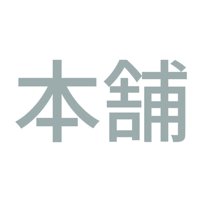 本舗 10