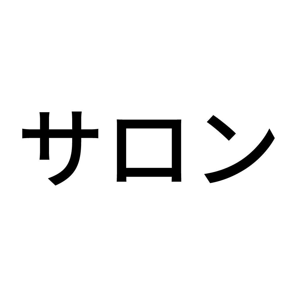 サロン