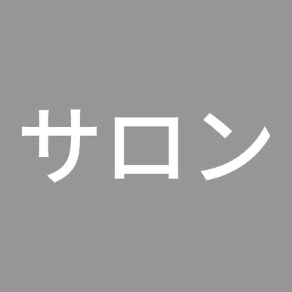 サロン 7