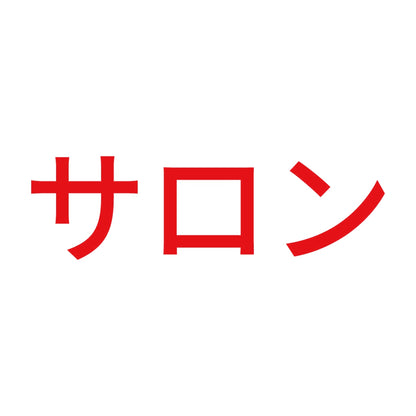 サロン 8
