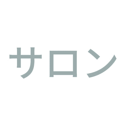サロン 10