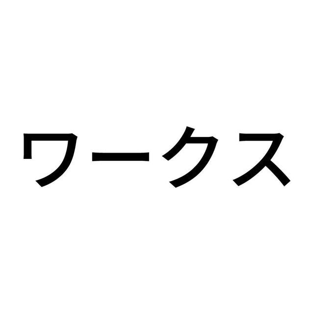 ワークス