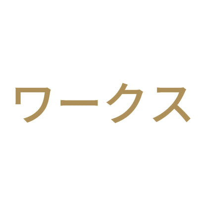 ワークス 9