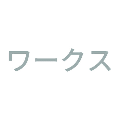 ワークス 10