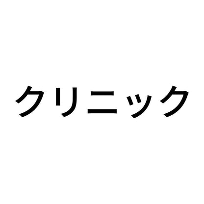 クリニック