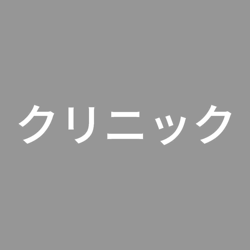クリニック 7