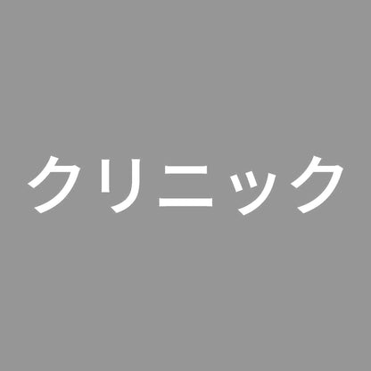 クリニック 7