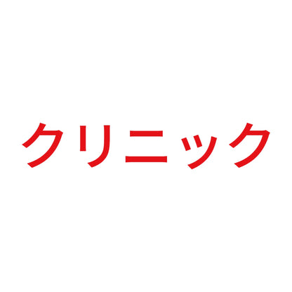 クリニック 8