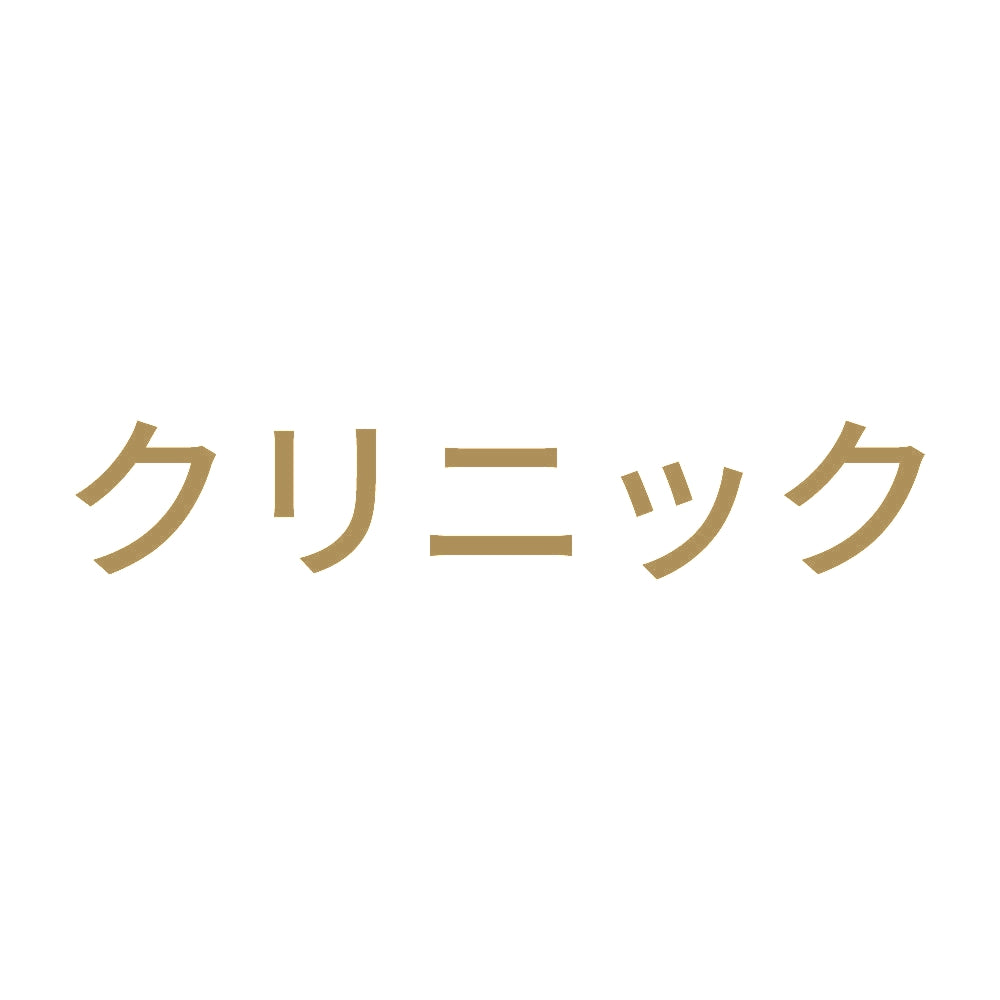 クリニック 9